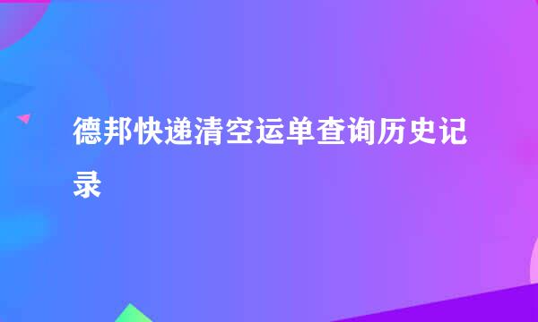 德邦快递清空运单查询历史记录