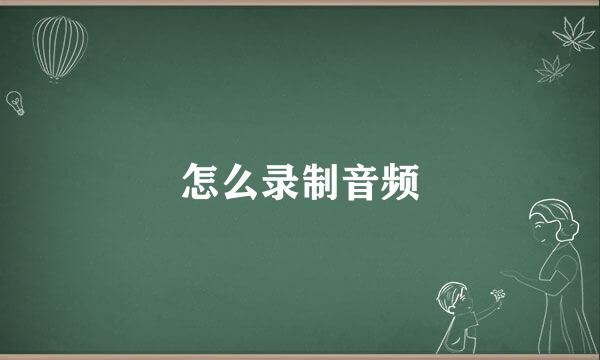 怎么录制音频
