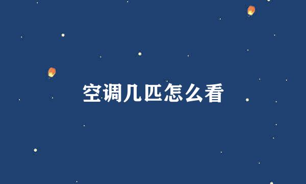 空调几匹怎么看