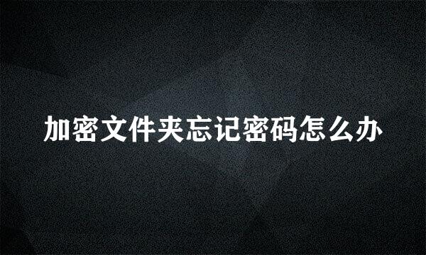 加密文件夹忘记密码怎么办