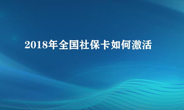 2018年全国社保卡如何激活