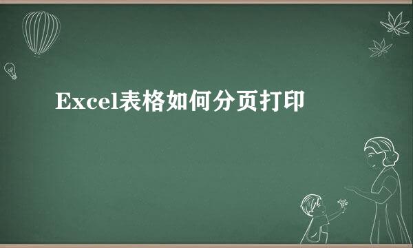 Excel表格如何分页打印