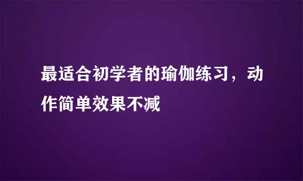 最适合初学者的瑜伽练习，动作简单效果不减
