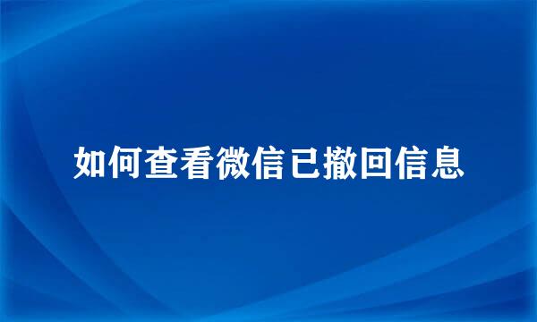 如何查看微信已撤回信息