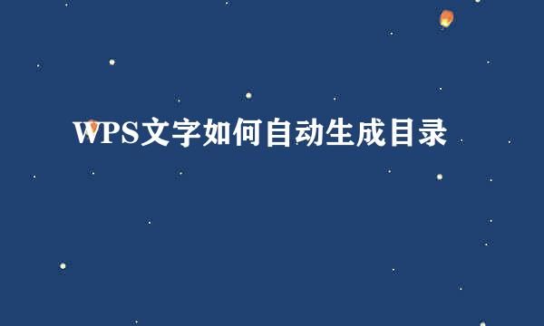 WPS文字如何自动生成目录