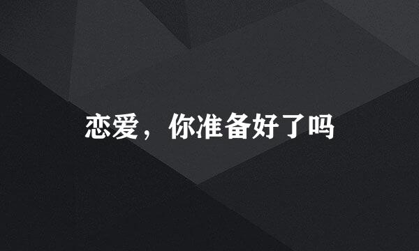 恋爱，你准备好了吗