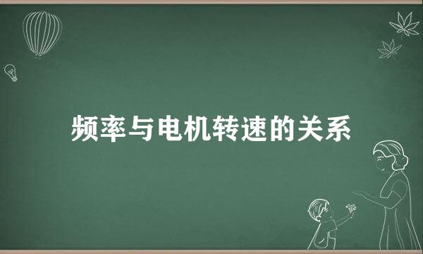 频率与电机转速的关系