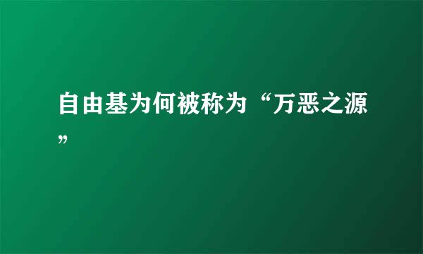 自由基为何被称为“万恶之源”
