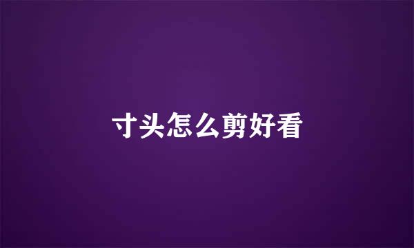 寸头怎么剪好看