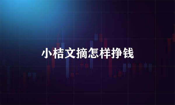 小桔文摘怎样挣钱