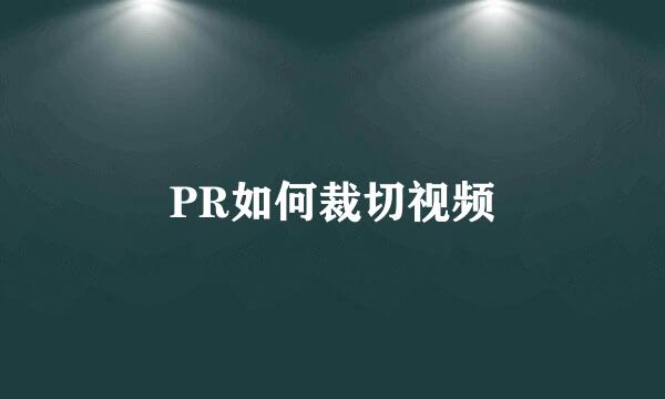 PR如何裁切视频