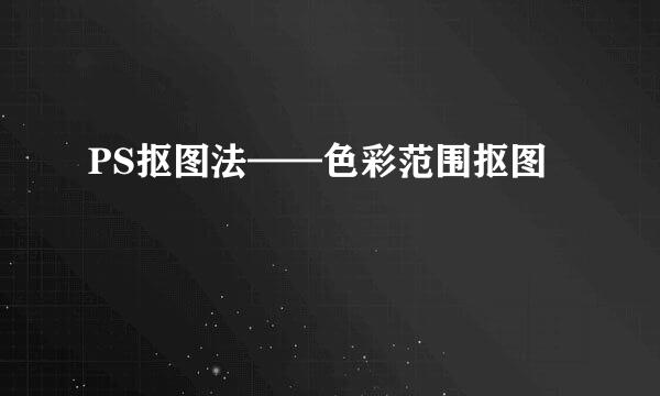 PS抠图法——色彩范围抠图