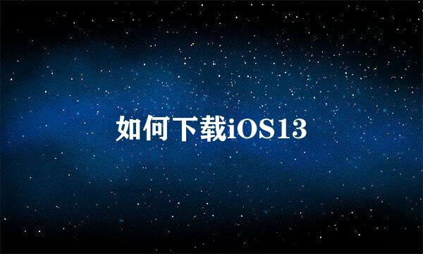 如何下载iOS13