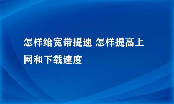 怎样给宽带提速 怎样提高上网和下载速度