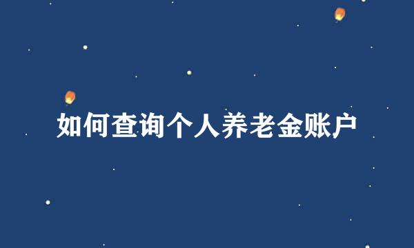 如何查询个人养老金账户