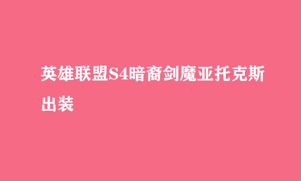 英雄联盟S4暗裔剑魔亚托克斯出装