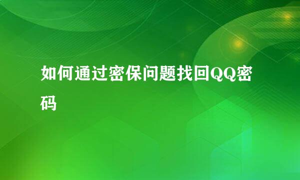 如何通过密保问题找回QQ密码