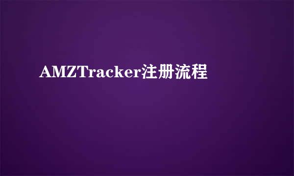 AMZTracker注册流程