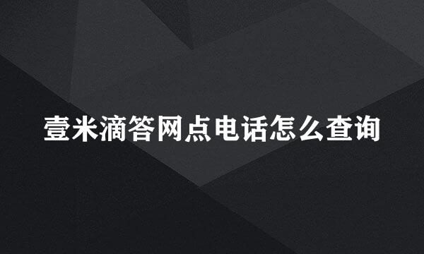 壹米滴答网点电话怎么查询