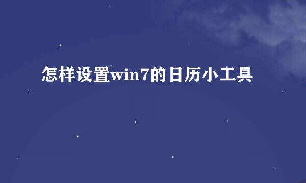 怎样设置win7的日历小工具