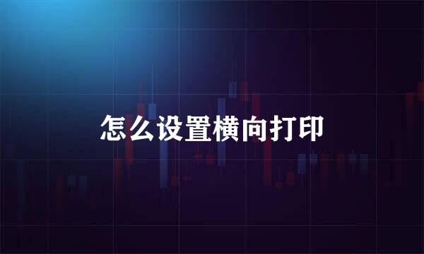 怎么设置横向打印