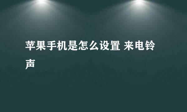 苹果手机是怎么设置 来电铃声