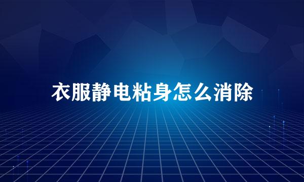 衣服静电粘身怎么消除