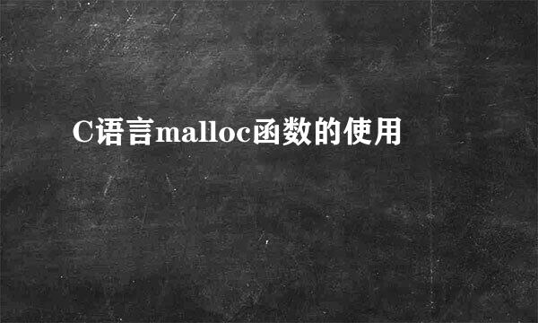 C语言malloc函数的使用