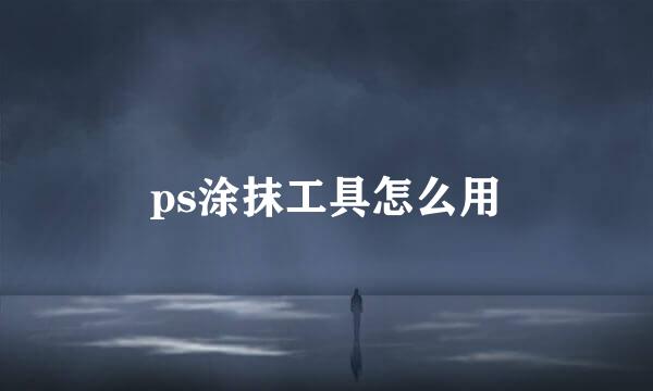 ps涂抹工具怎么用