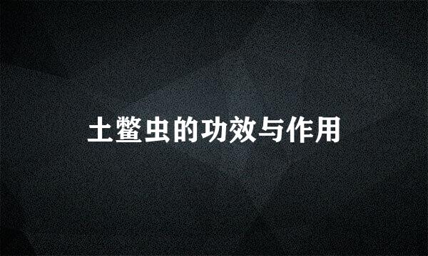 土鳖虫的功效与作用