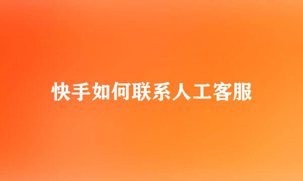 快手如何联系人工客服