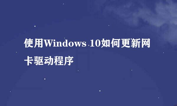 使用Windows 10如何更新网卡驱动程序