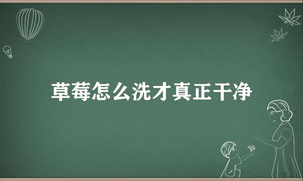 草莓怎么洗才真正干净