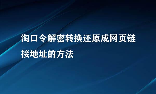 淘口令解密转换还原成网页链接地址的方法