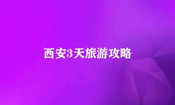 西安3天旅游攻略