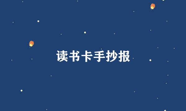 读书卡手抄报