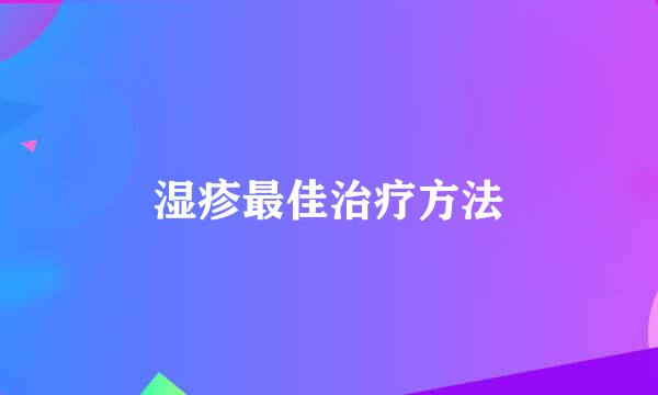 湿疹最佳治疗方法