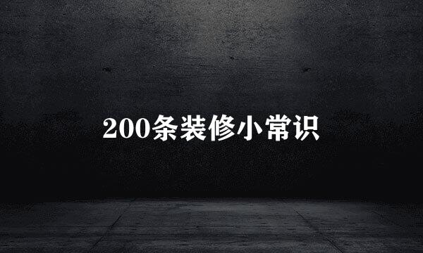 200条装修小常识