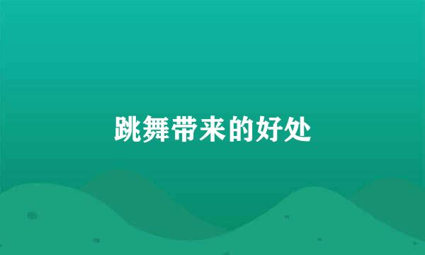 跳舞带来的好处