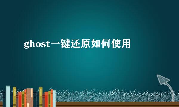 ghost一键还原如何使用
