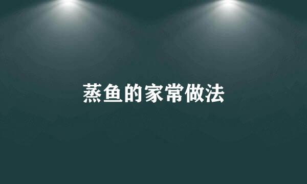 蒸鱼的家常做法