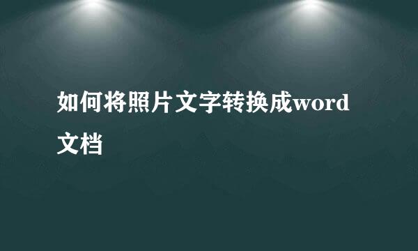 如何将照片文字转换成word文档