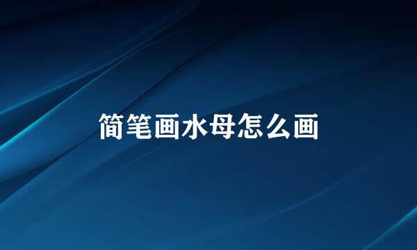简笔画水母怎么画
