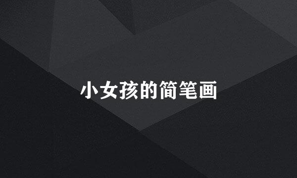 小女孩的简笔画