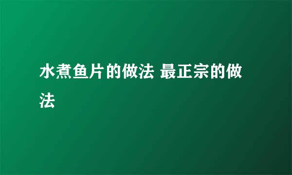 水煮鱼片的做法 最正宗的做法
