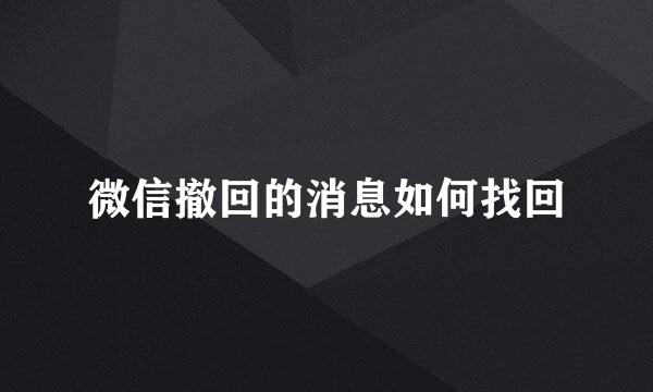 微信撤回的消息如何找回
