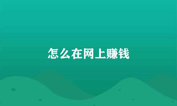怎么在网上赚钱