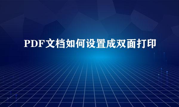 PDF文档如何设置成双面打印
