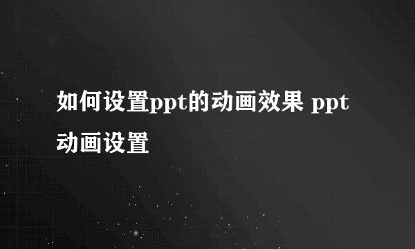 如何设置ppt的动画效果 ppt动画设置