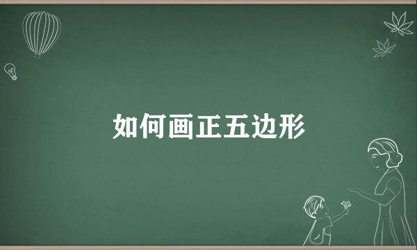 如何画正五边形
